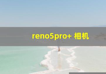 reno5pro+ 相机